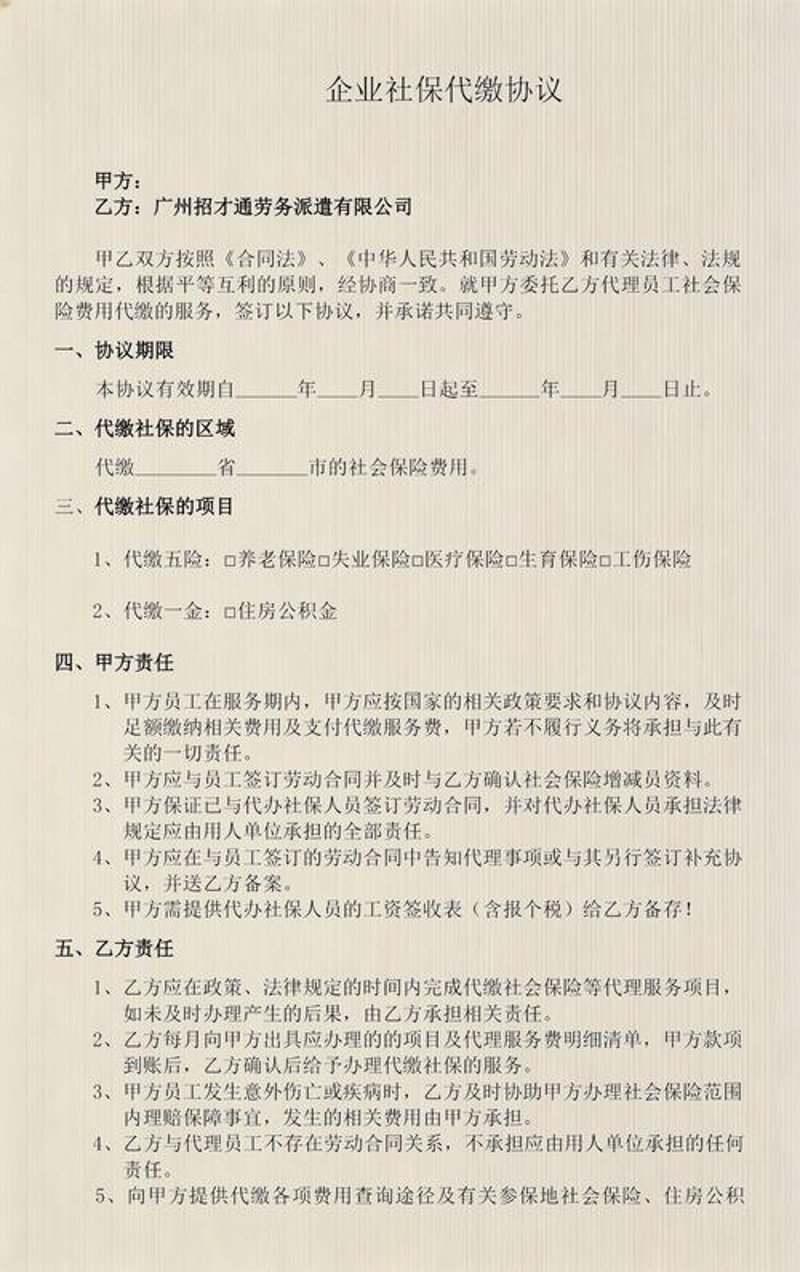 社保代缴